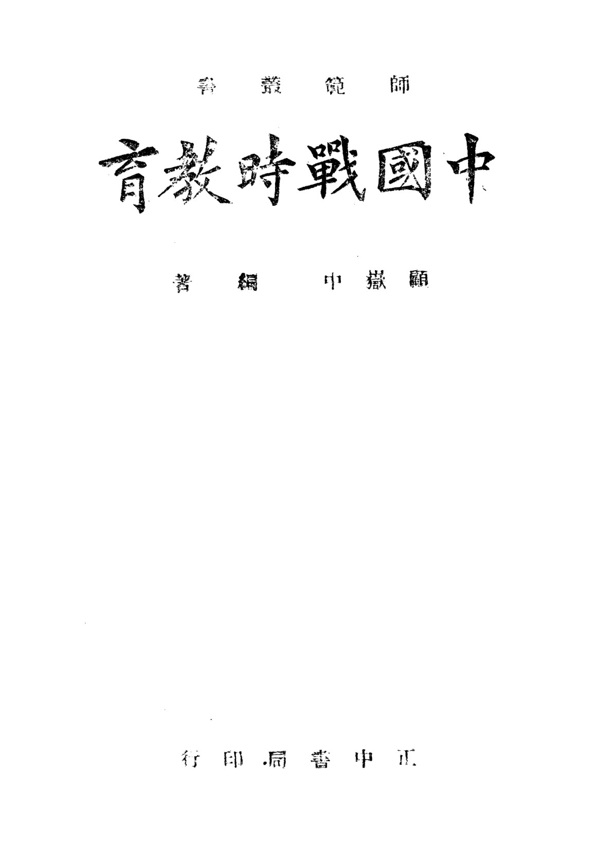 中國戰時教育