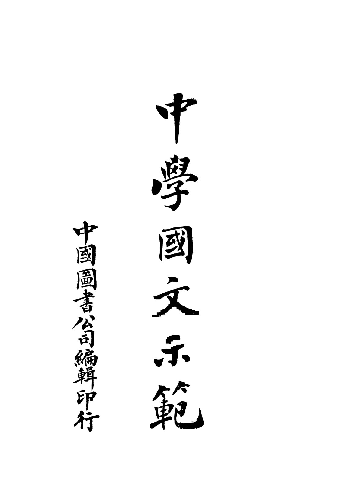中學國文示範
