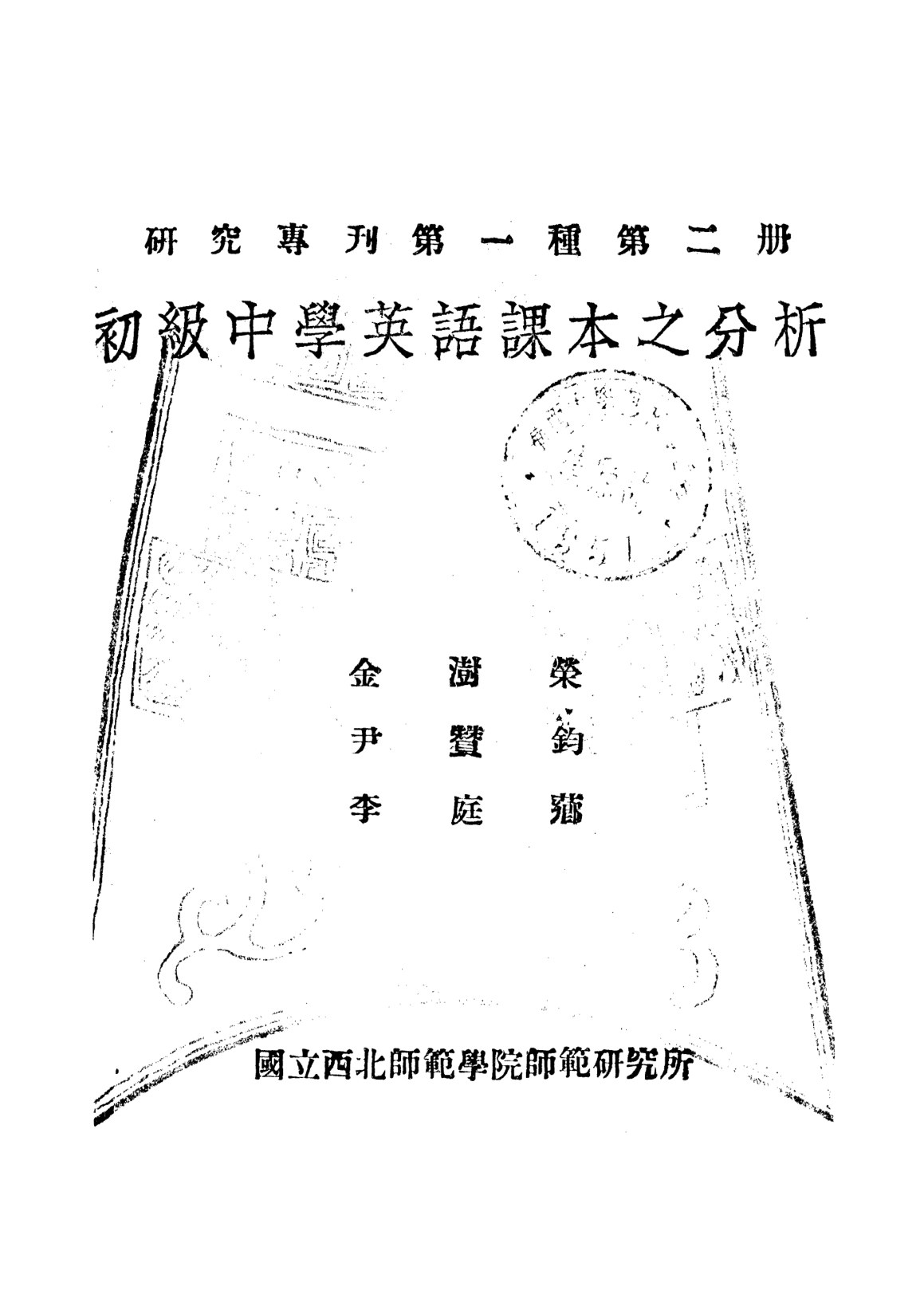 初級中學英語課本之分析