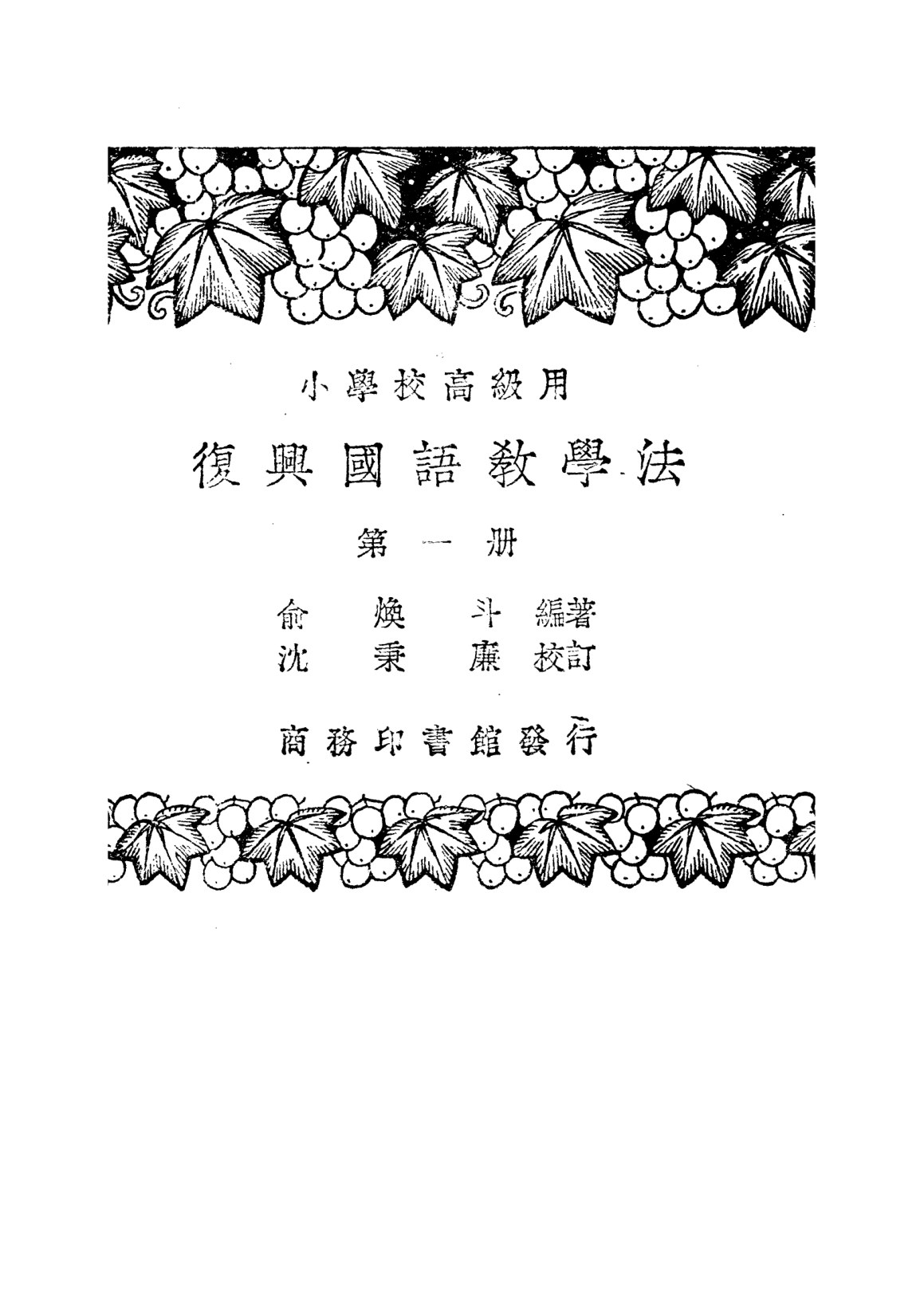 國語教學法第一冊