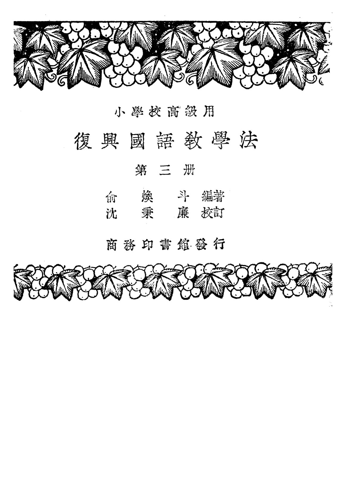國語教學法第三冊