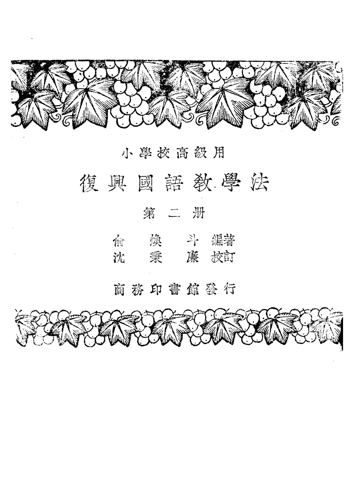 國語教學法第二冊