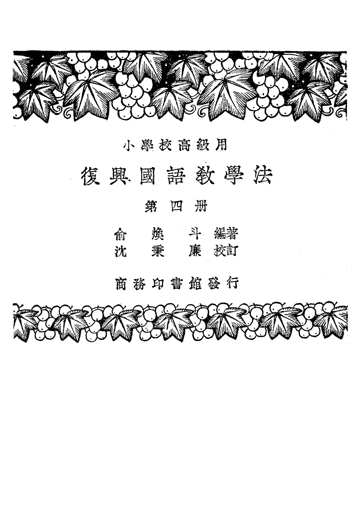 國語教學法第四冊