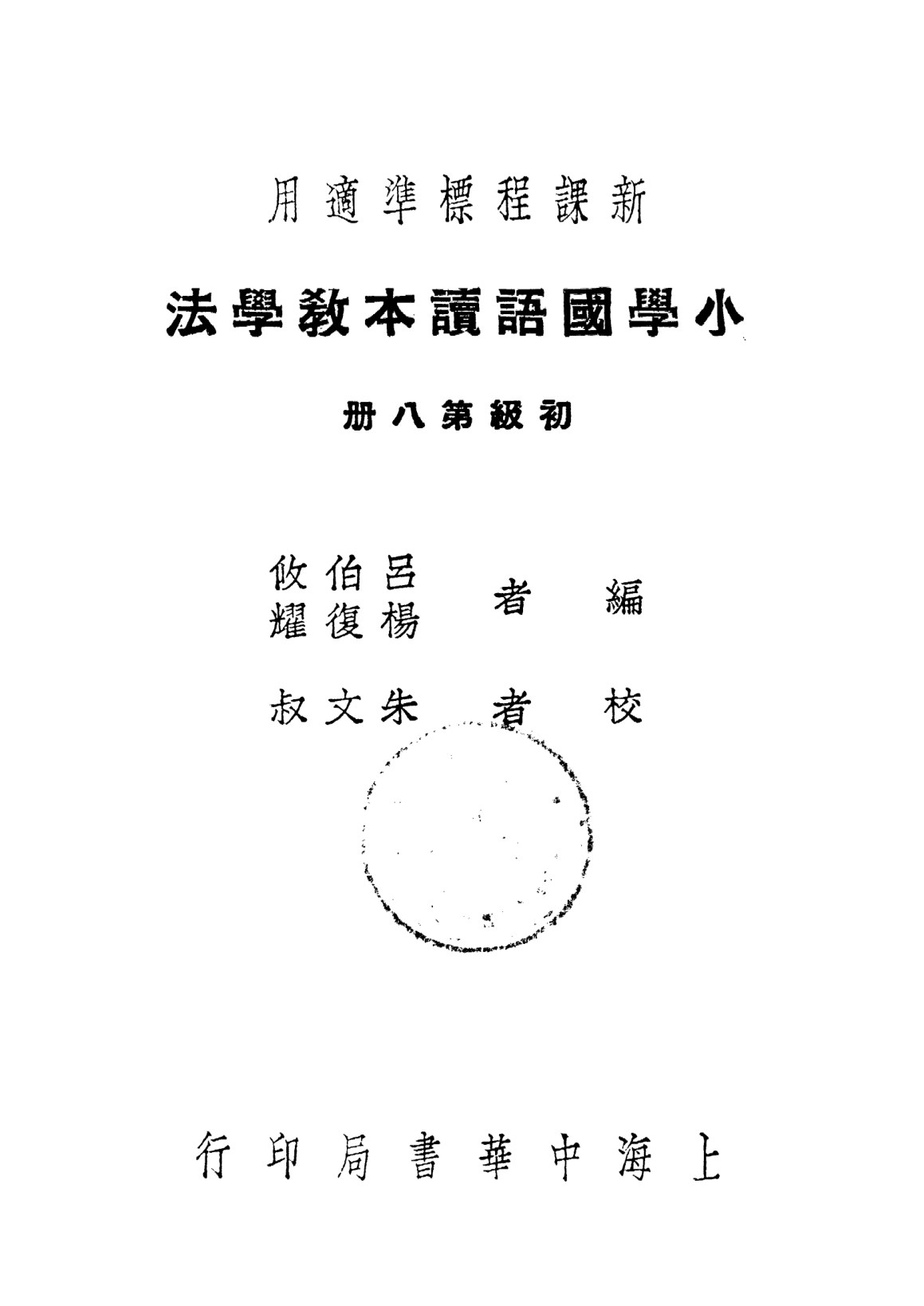 國語讀本教學法第八冊
