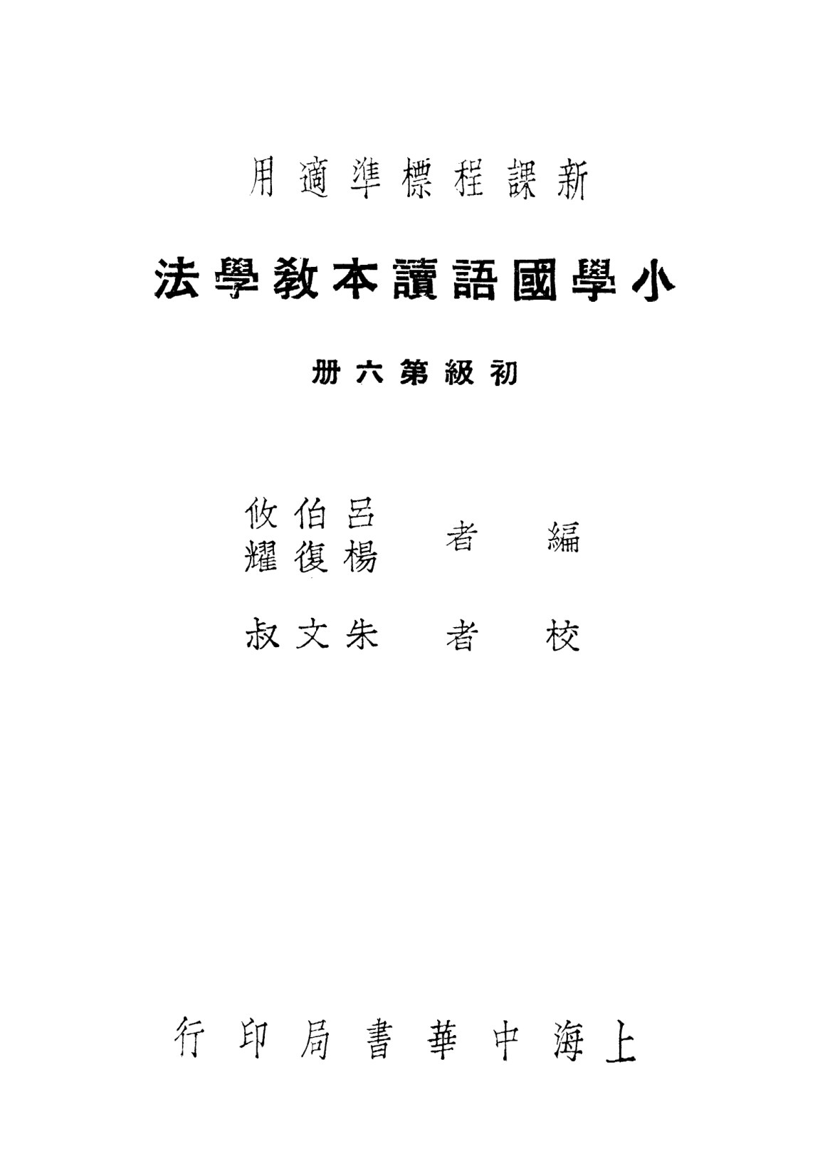 國語讀本教學法第六冊