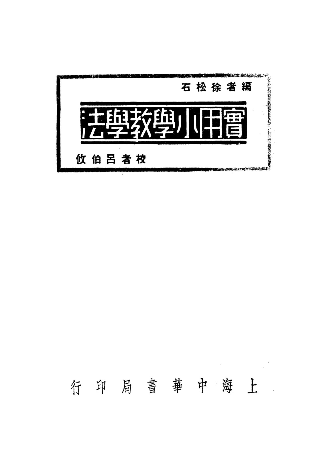 實用小學教學法
