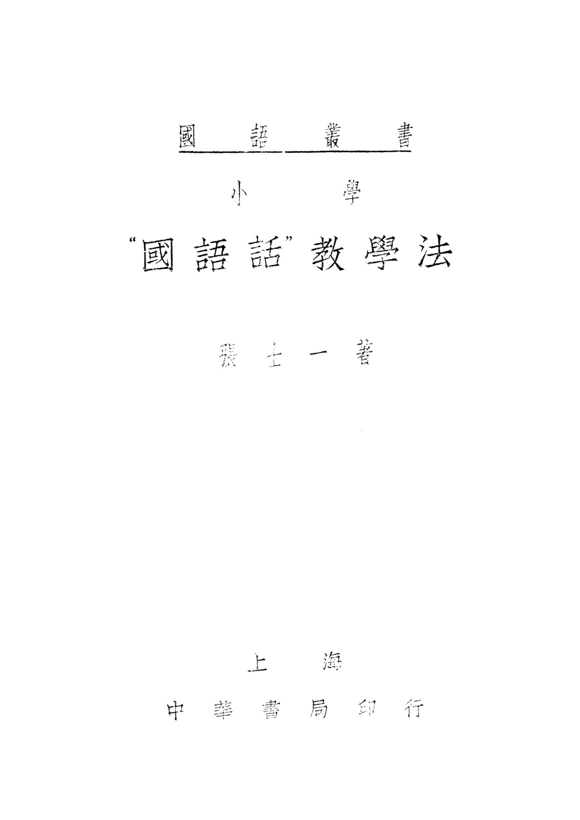 小學「國語話」教學法