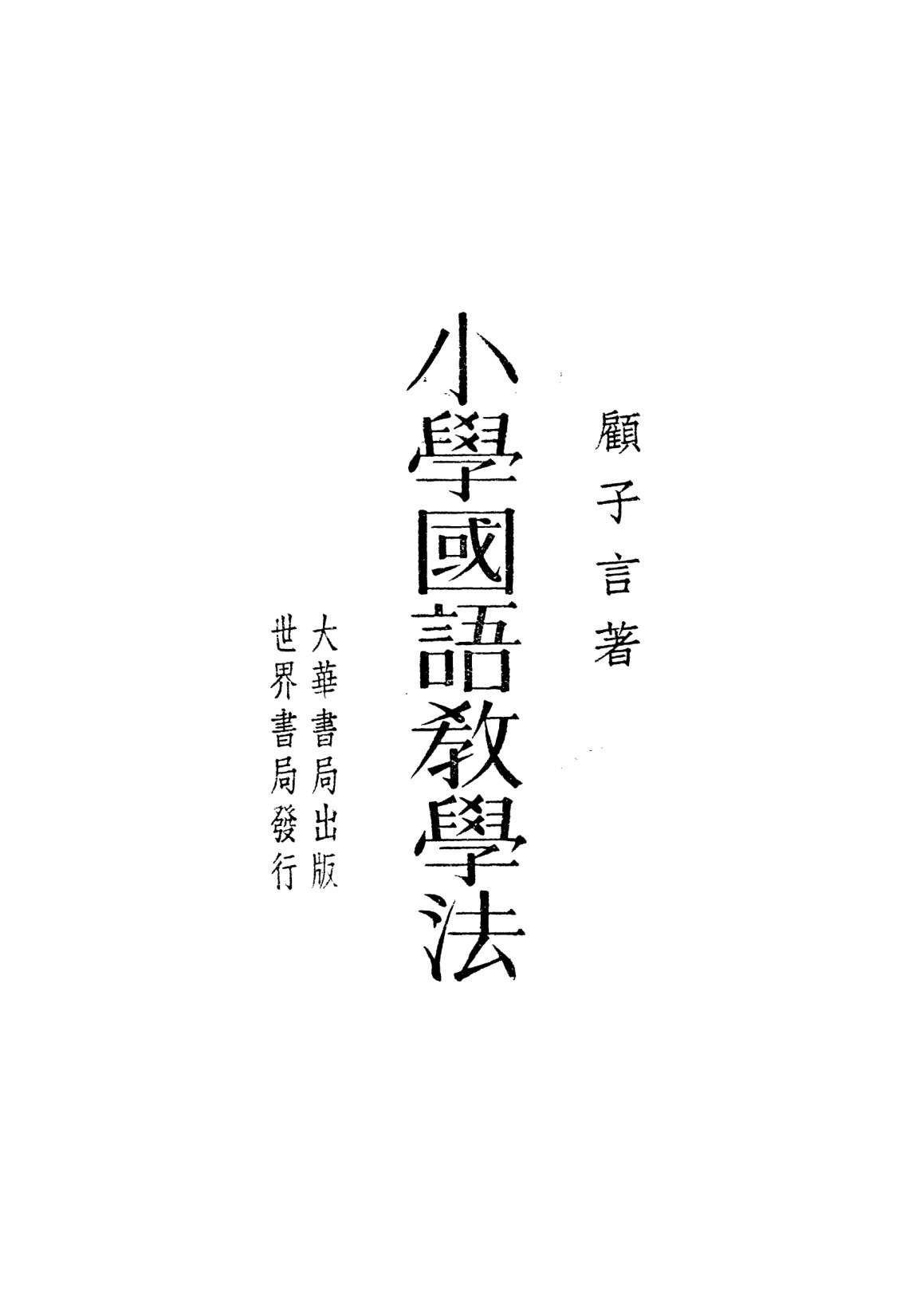 小學國語教學法