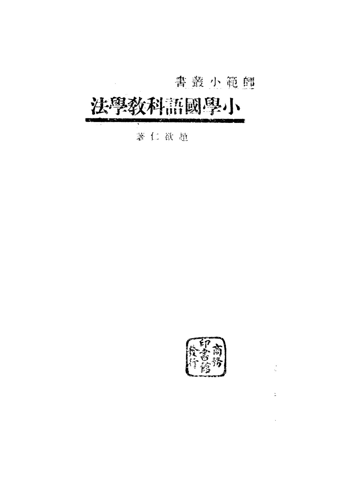 小學國語科教學法