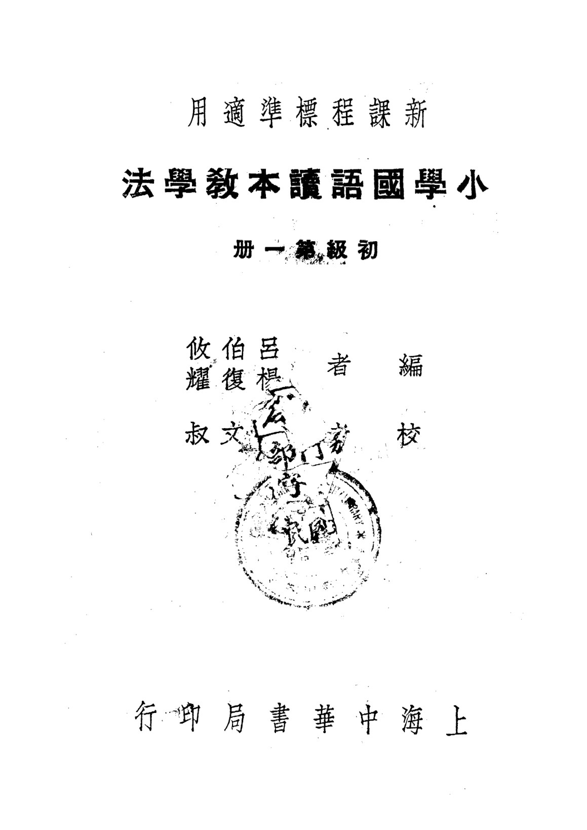 小學國語讀本教學法第一冊