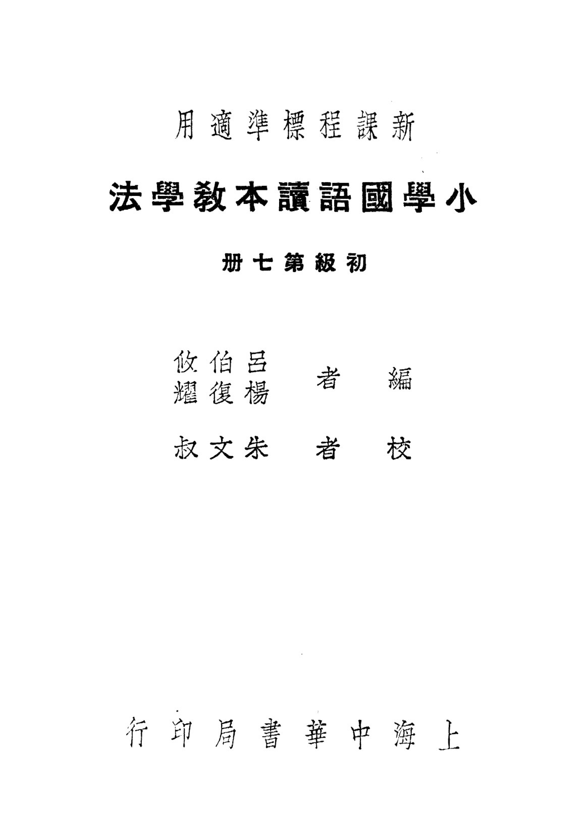 小學國語讀本教學法第七冊