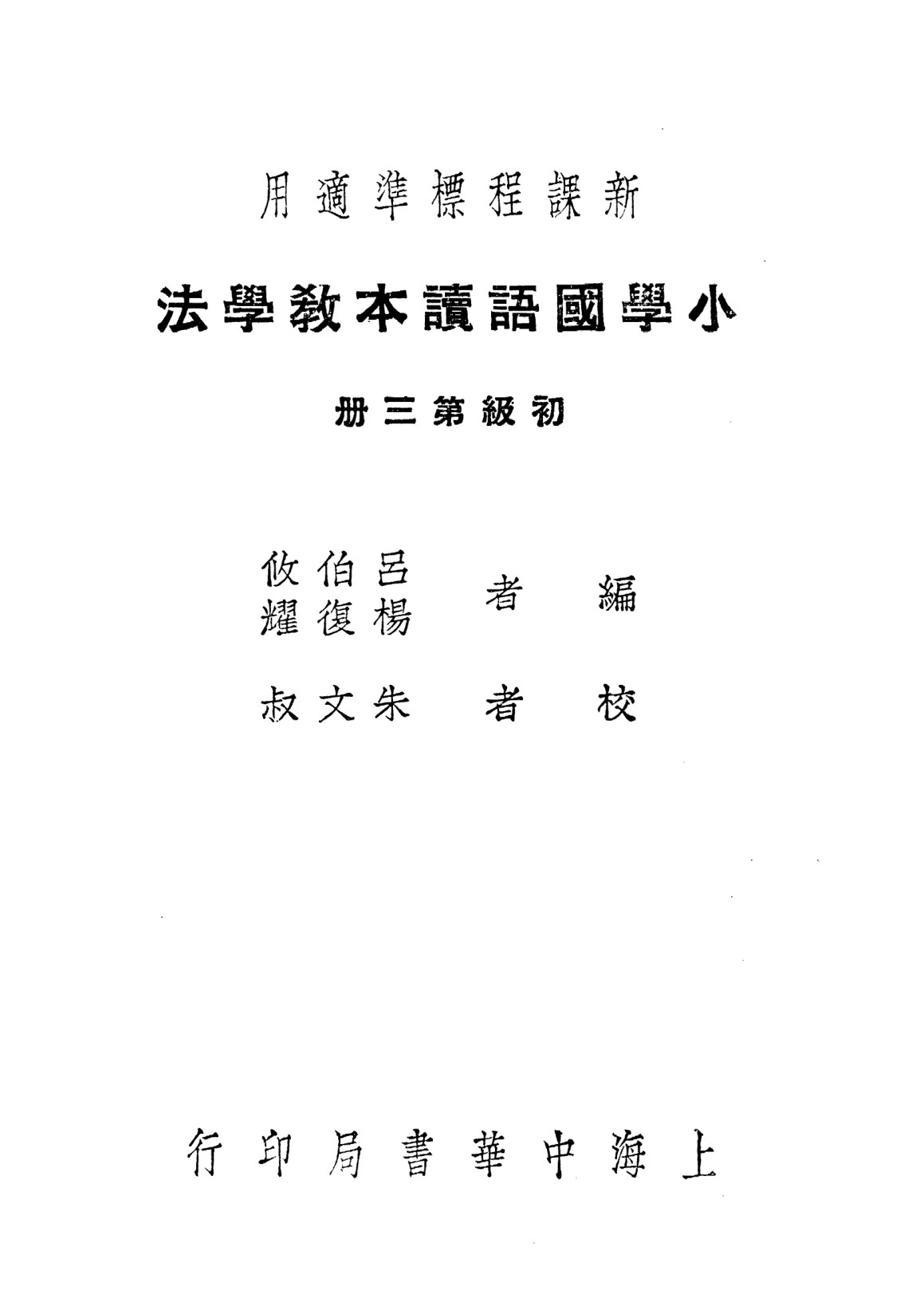 小學國語讀本教學法第三冊