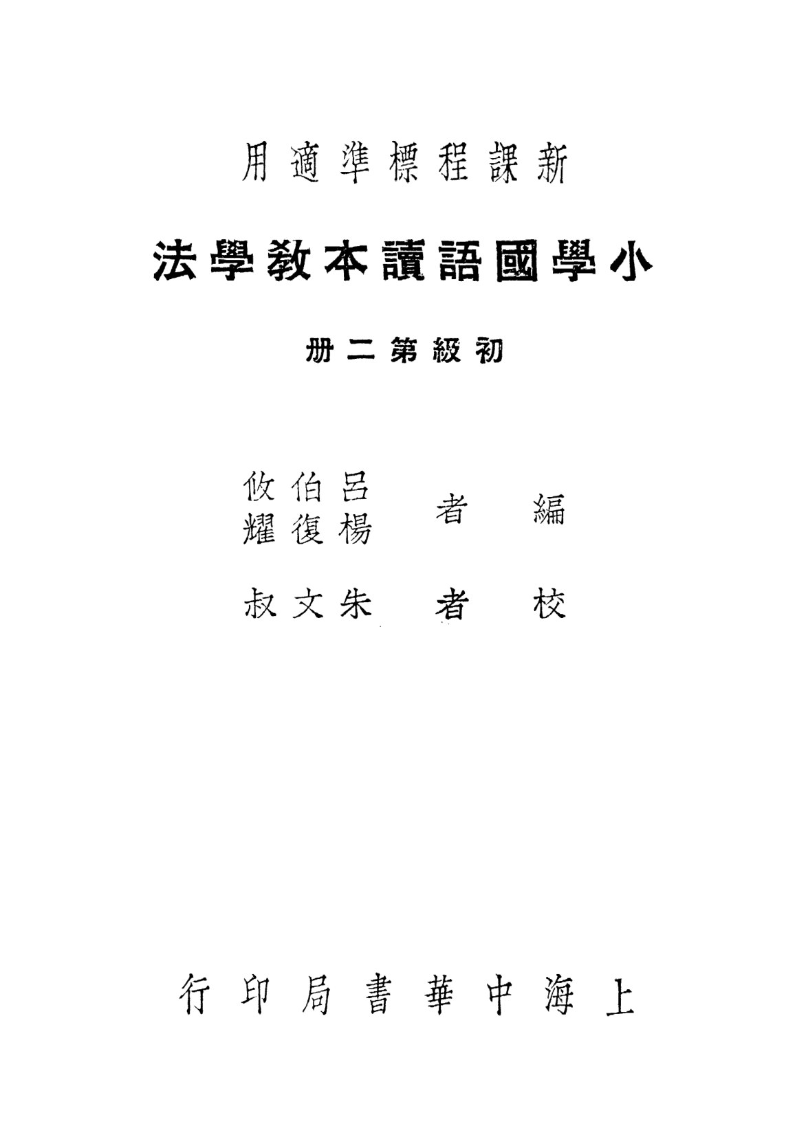 小學國語讀本教學法第二冊