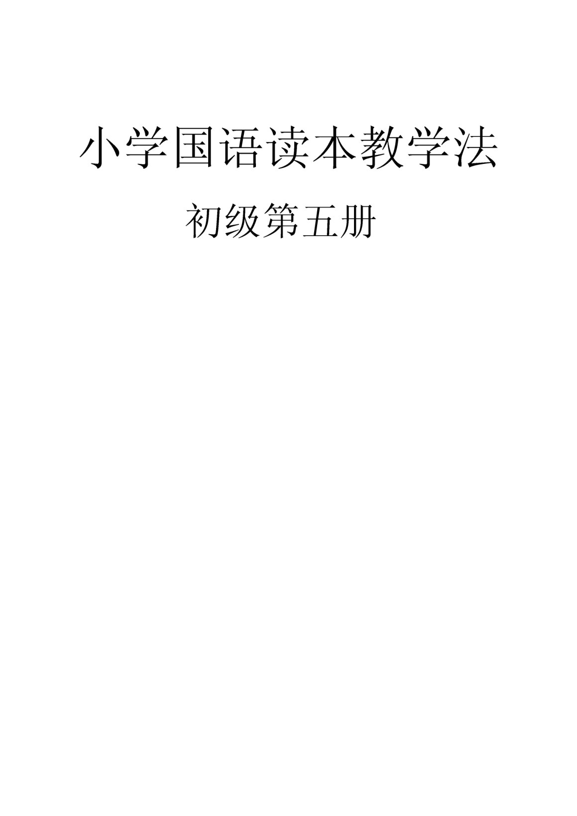 小學國語讀本教學法第五冊