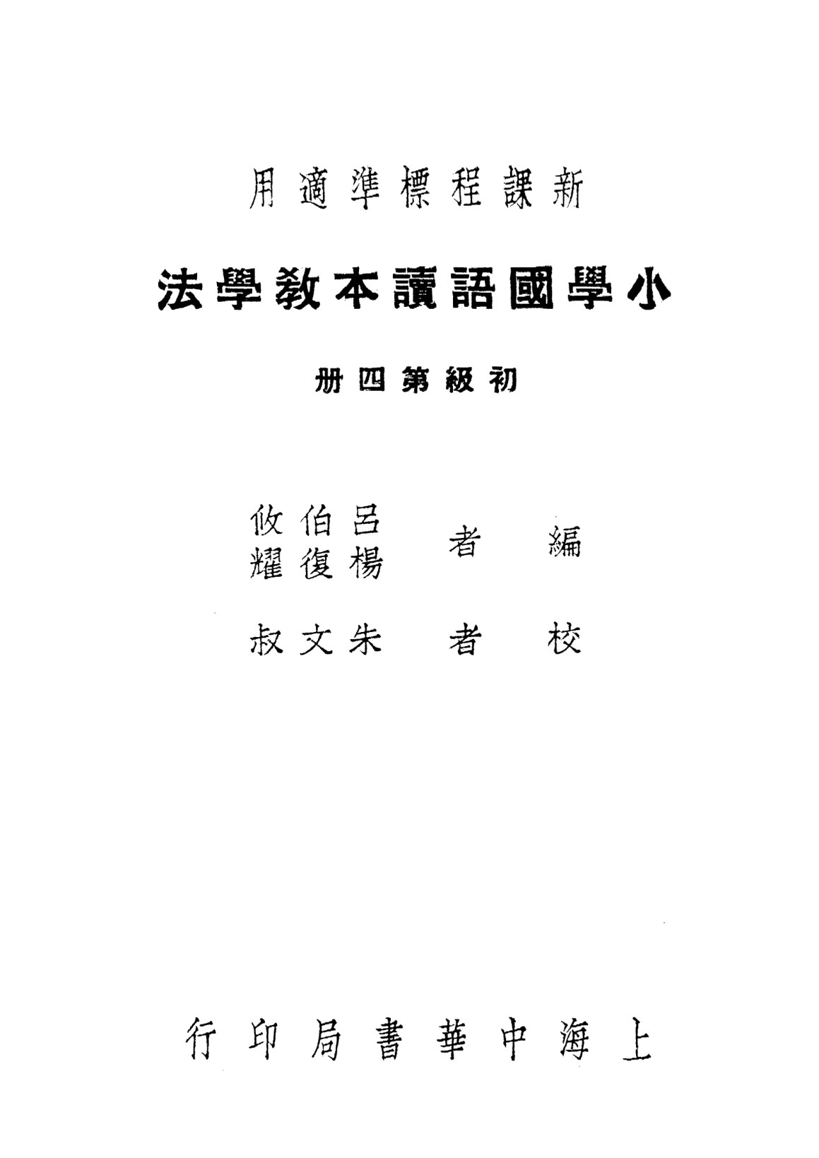 小學國語讀本教學法第四冊