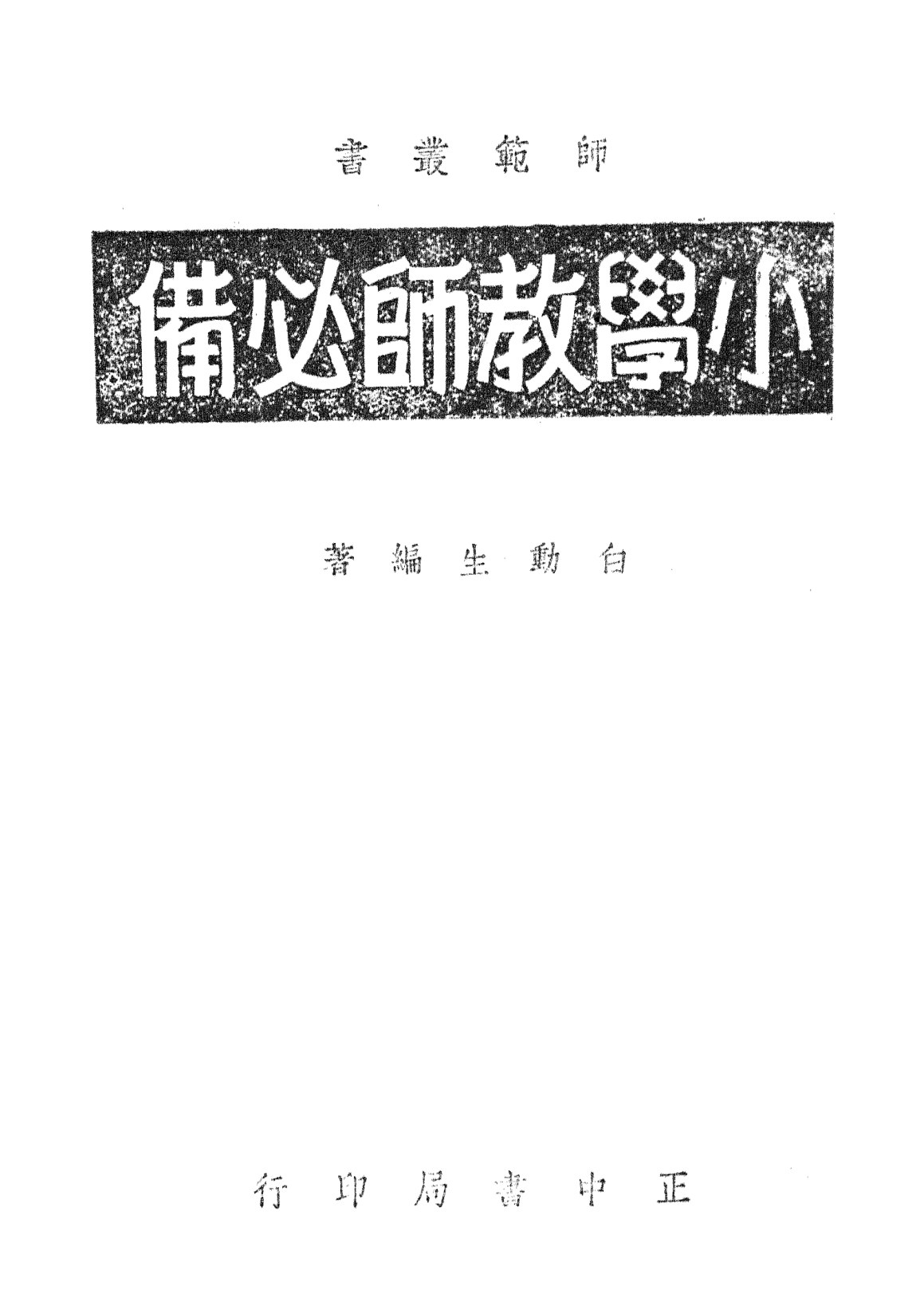 小學教師必備