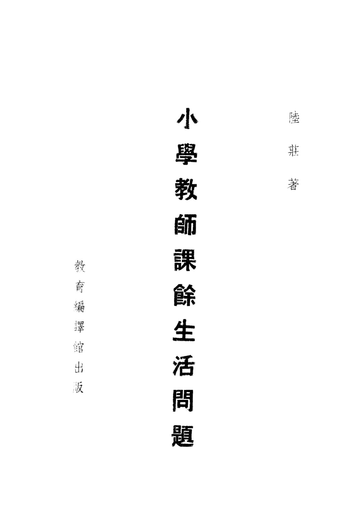 小學教師課餘生活問題