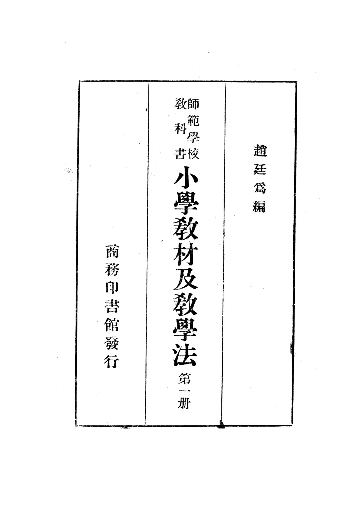 小學教材及教學法第一冊