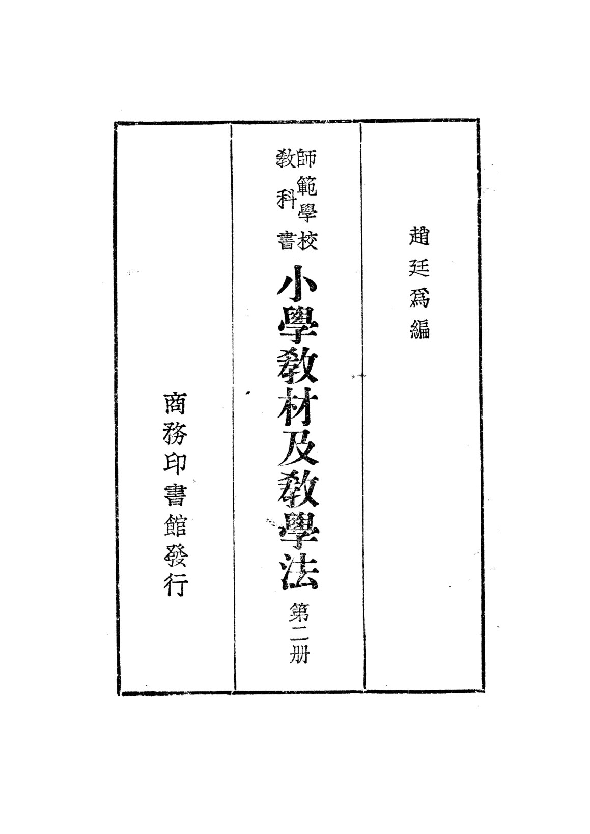 小學教材及教學法第二冊