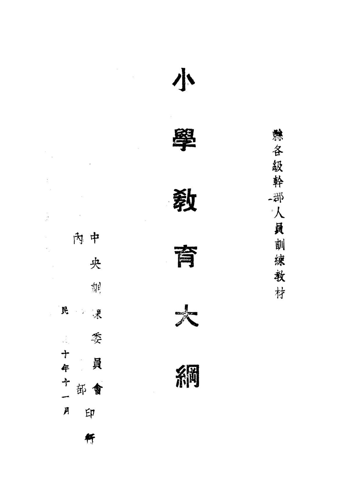 小學教育大綱