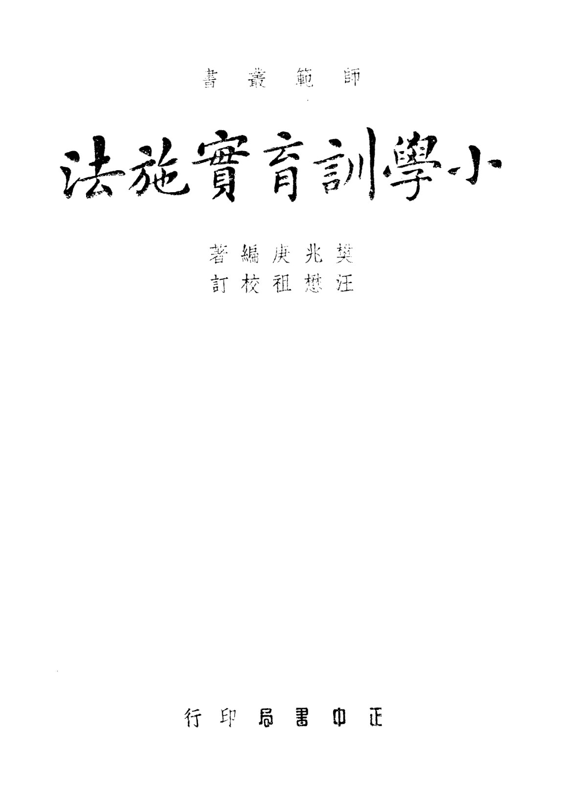 小學訓育實施法