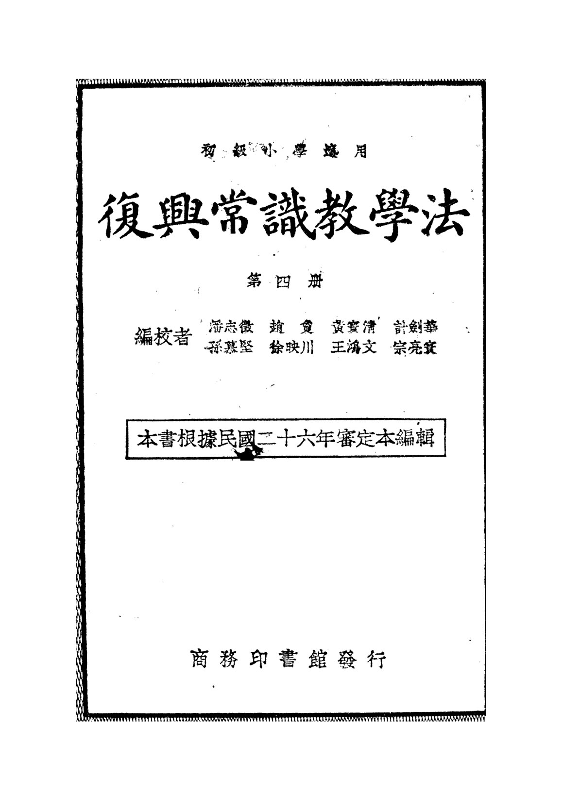 常識教學法第四冊