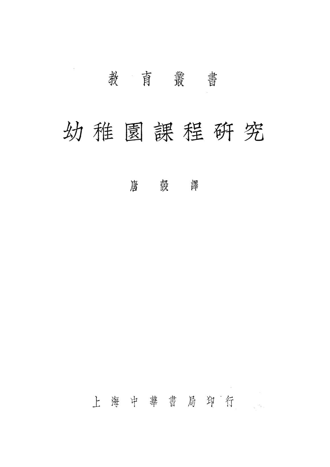 幼稚園課程研究