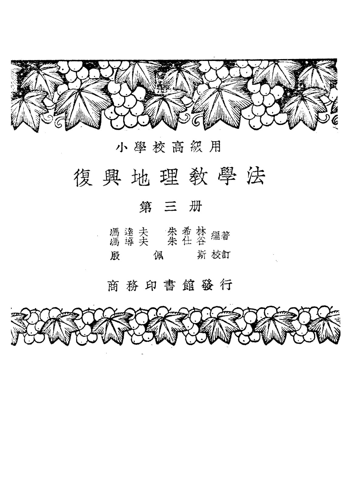 復興地理教學法第三冊