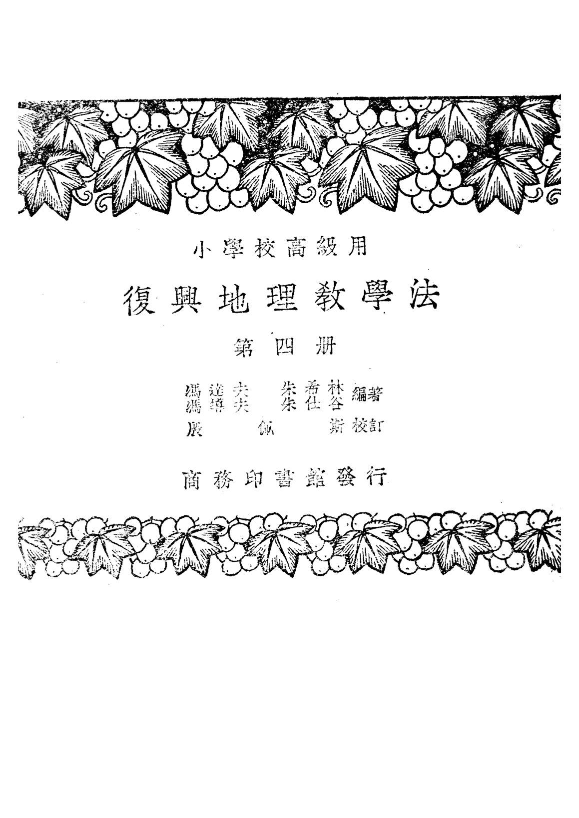 復興地理教學法第四冊