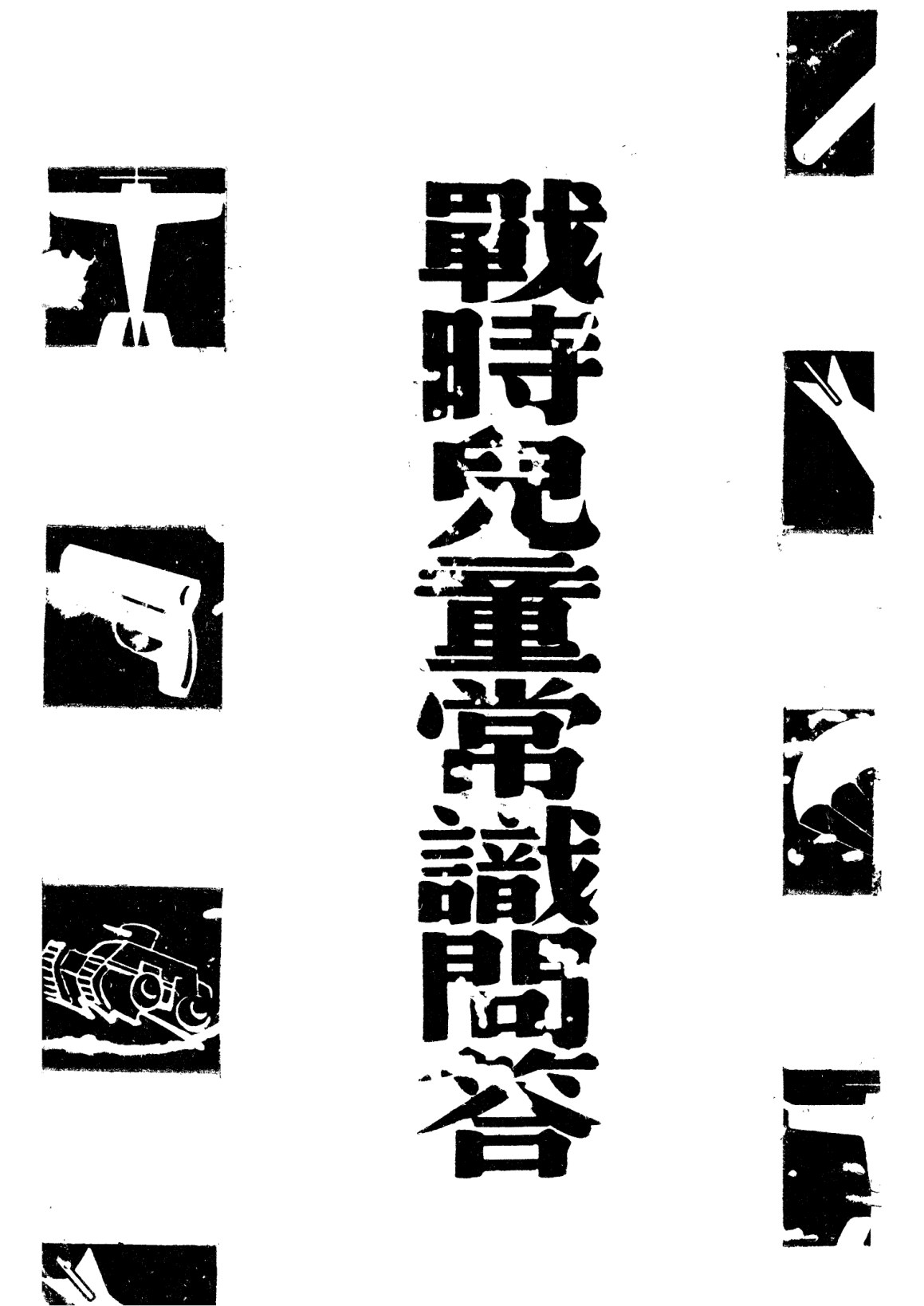 戰時兒童常識問答
