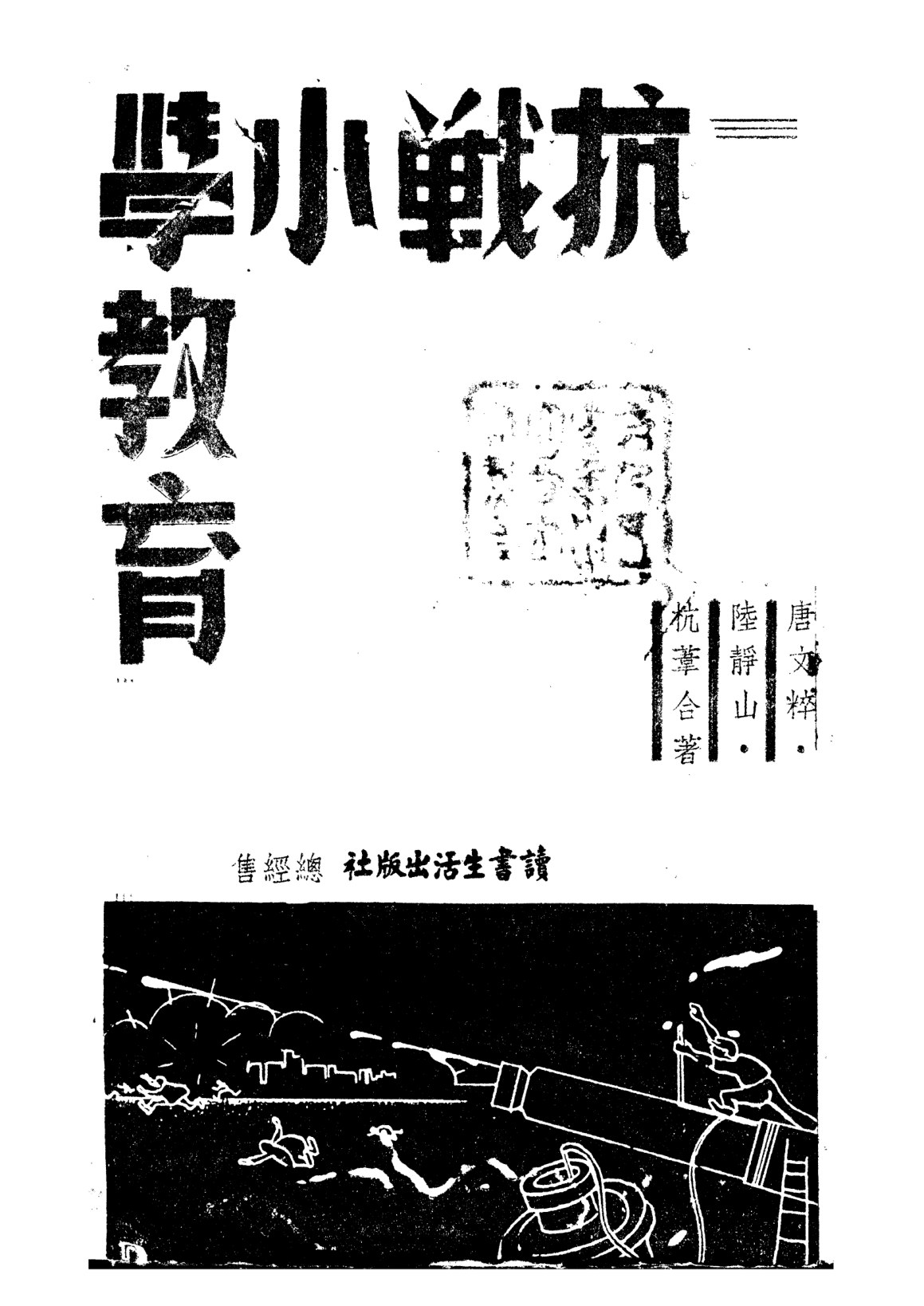 抗戰小學教育