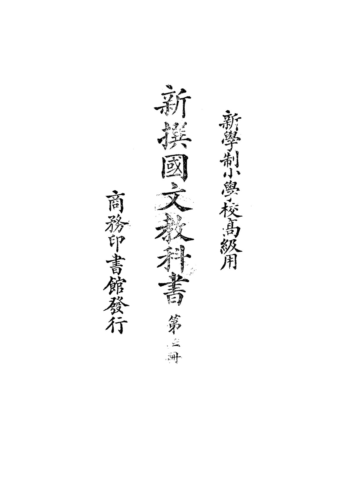 新撰國文教科書第三冊