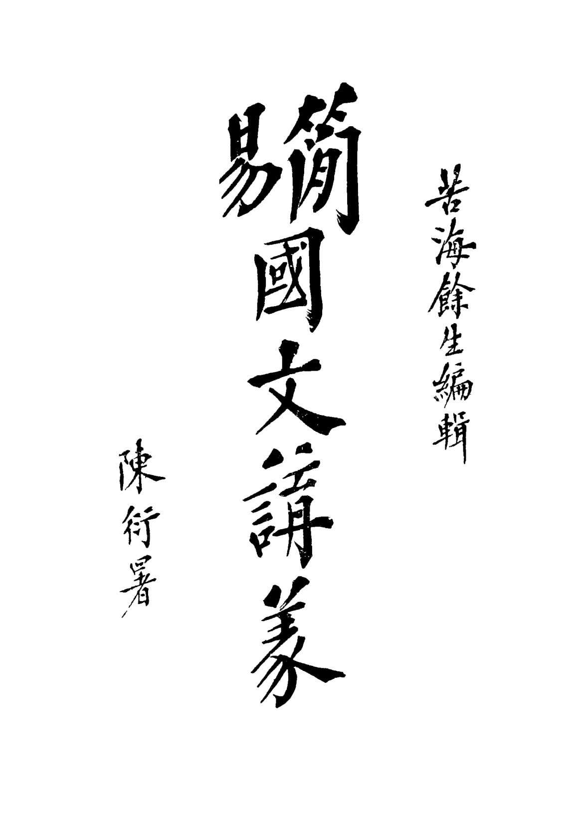 簡易國文講義第一期