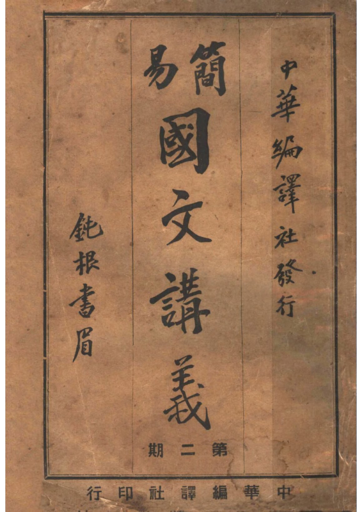 簡易國文講義第二期