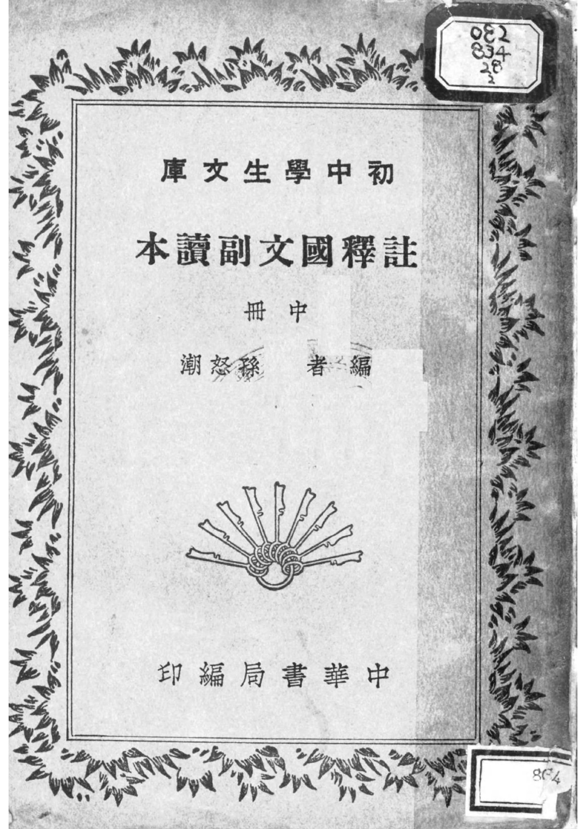 註釋國文副讀本中冊