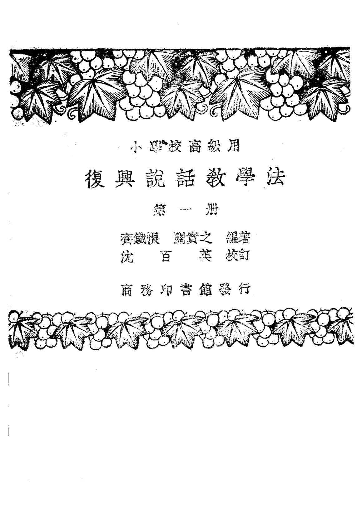 說話教學法第一冊