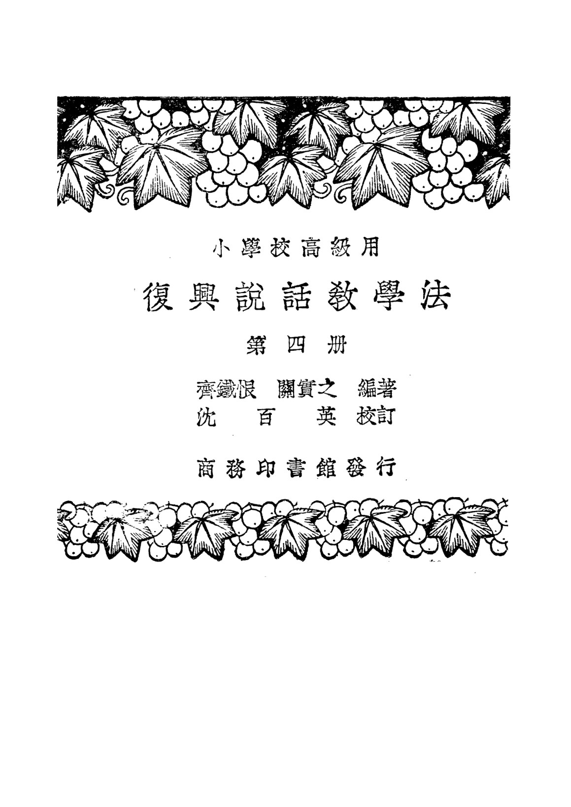說話教學法第四冊