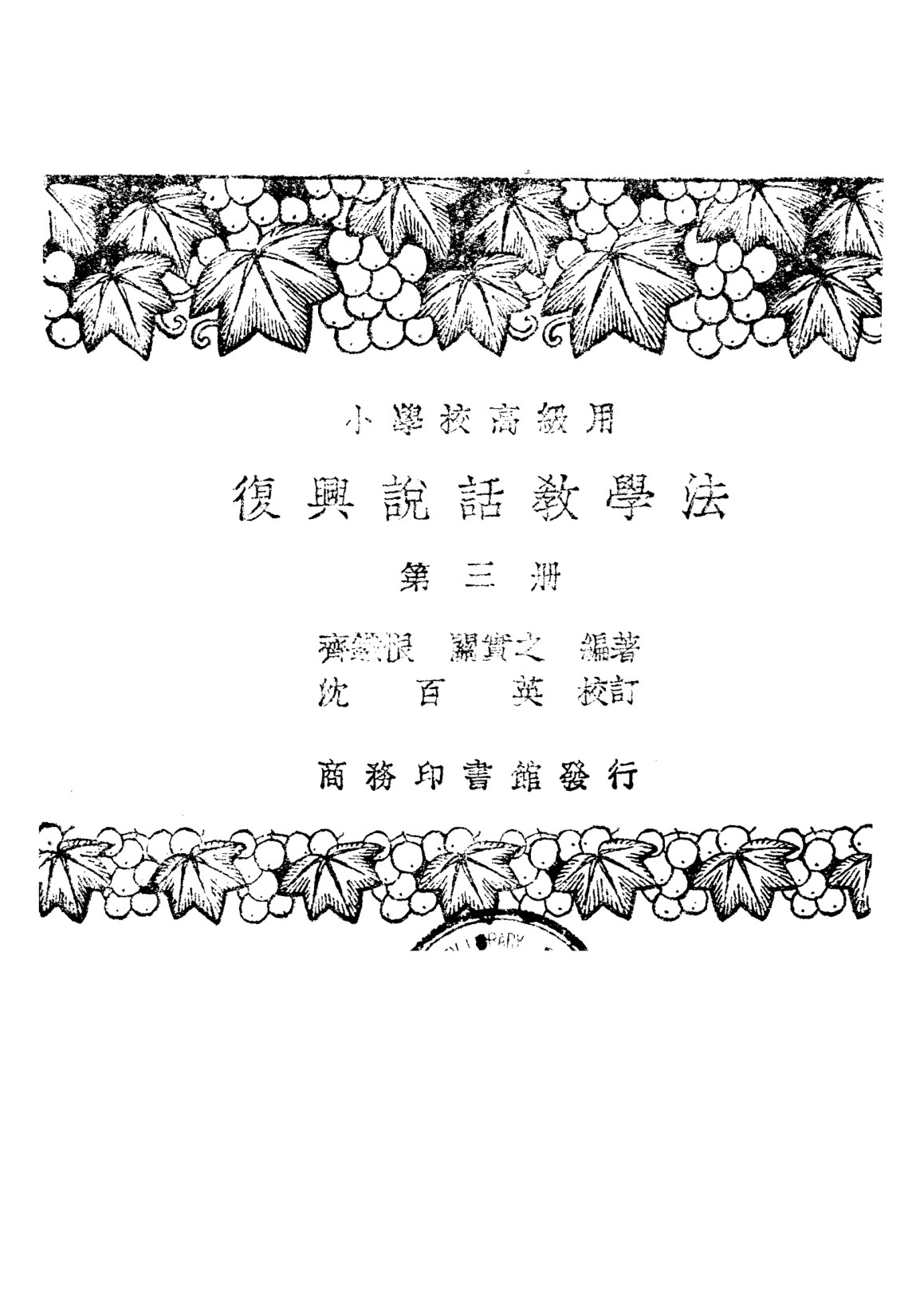 說話教學法第三冊