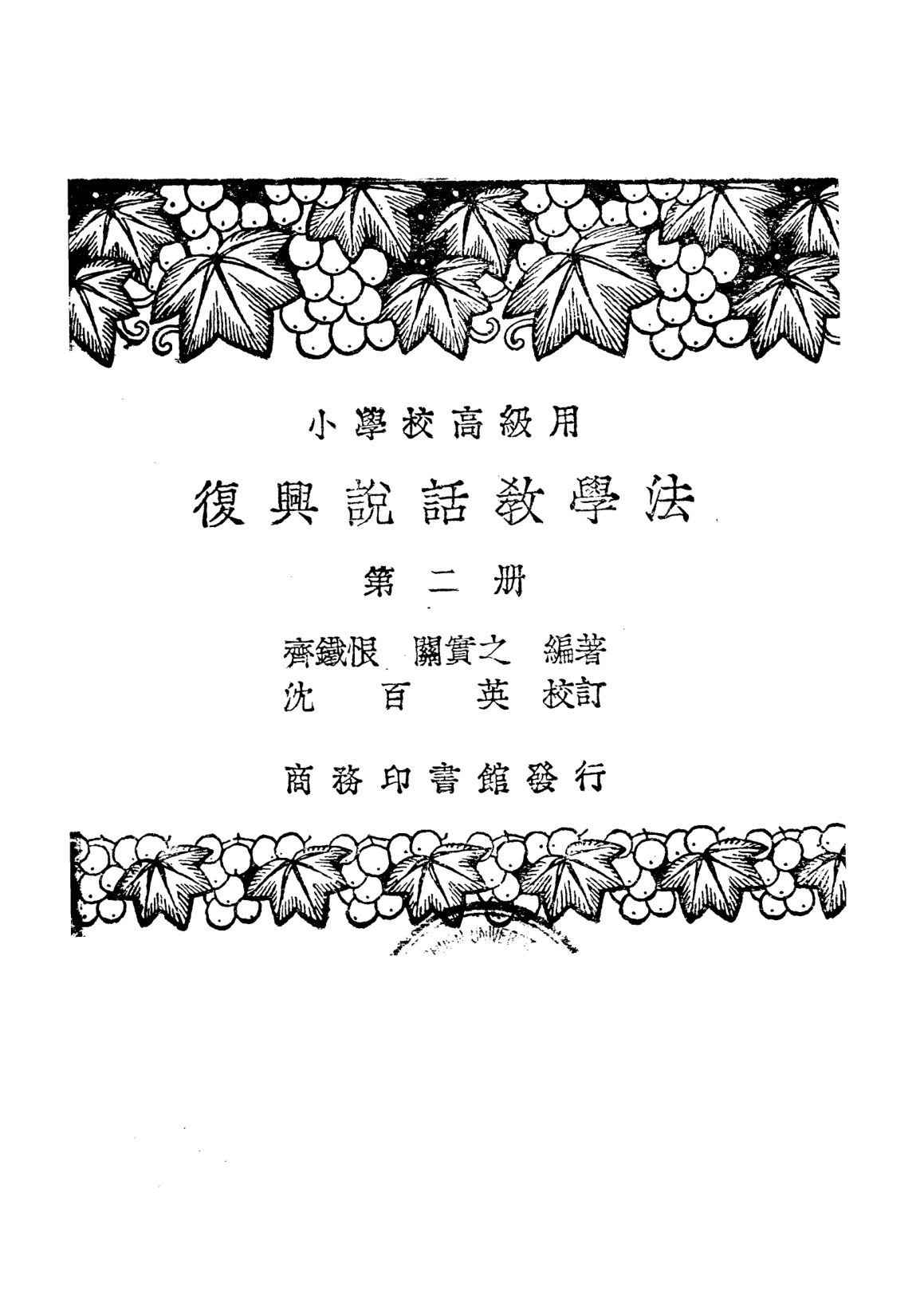 說話教學法第二冊