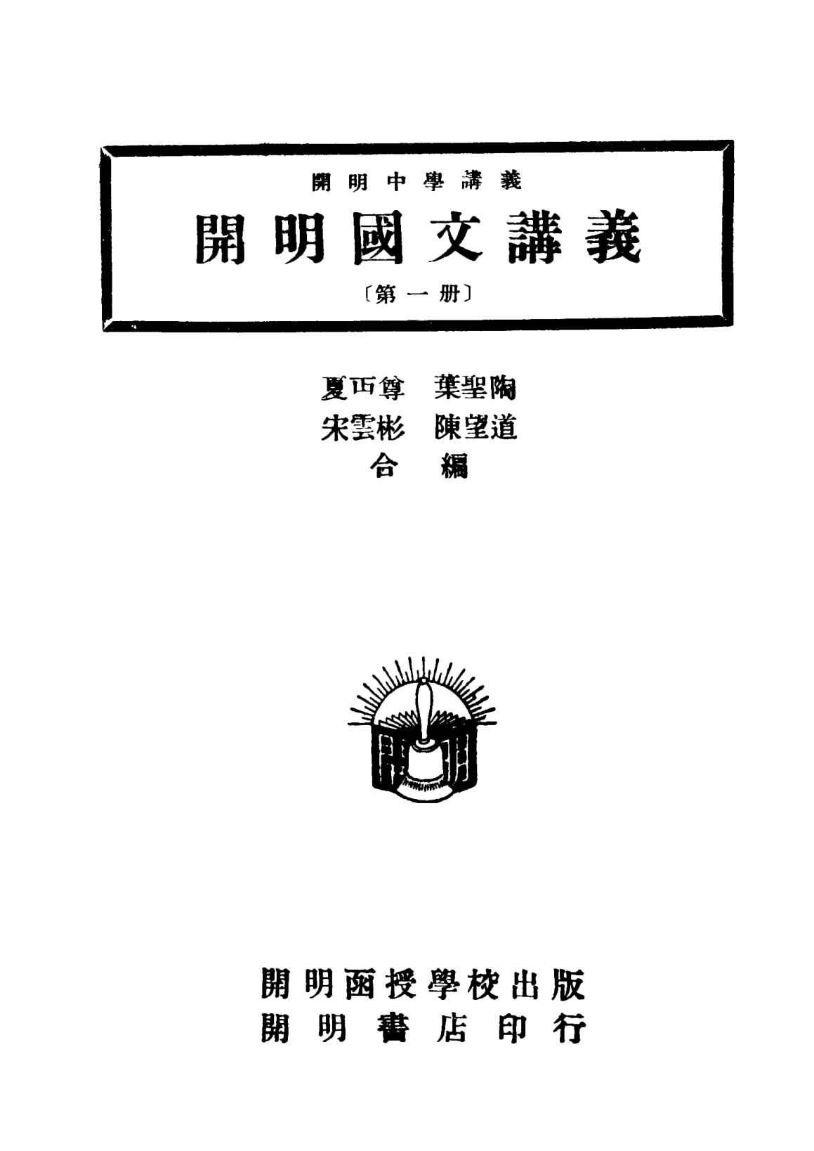 開明中學講義開明國文講義