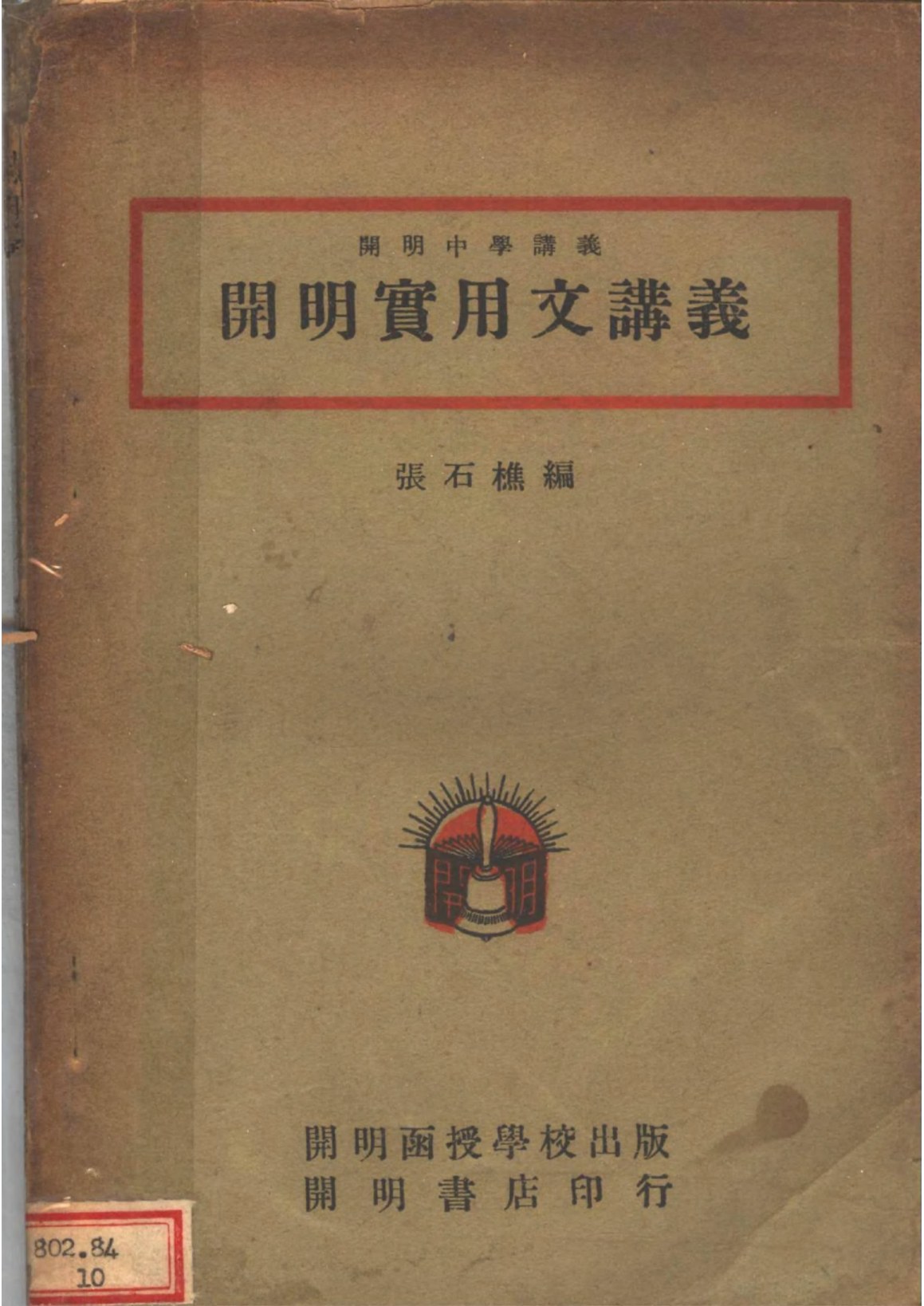 開明中學講義開明實用文講義