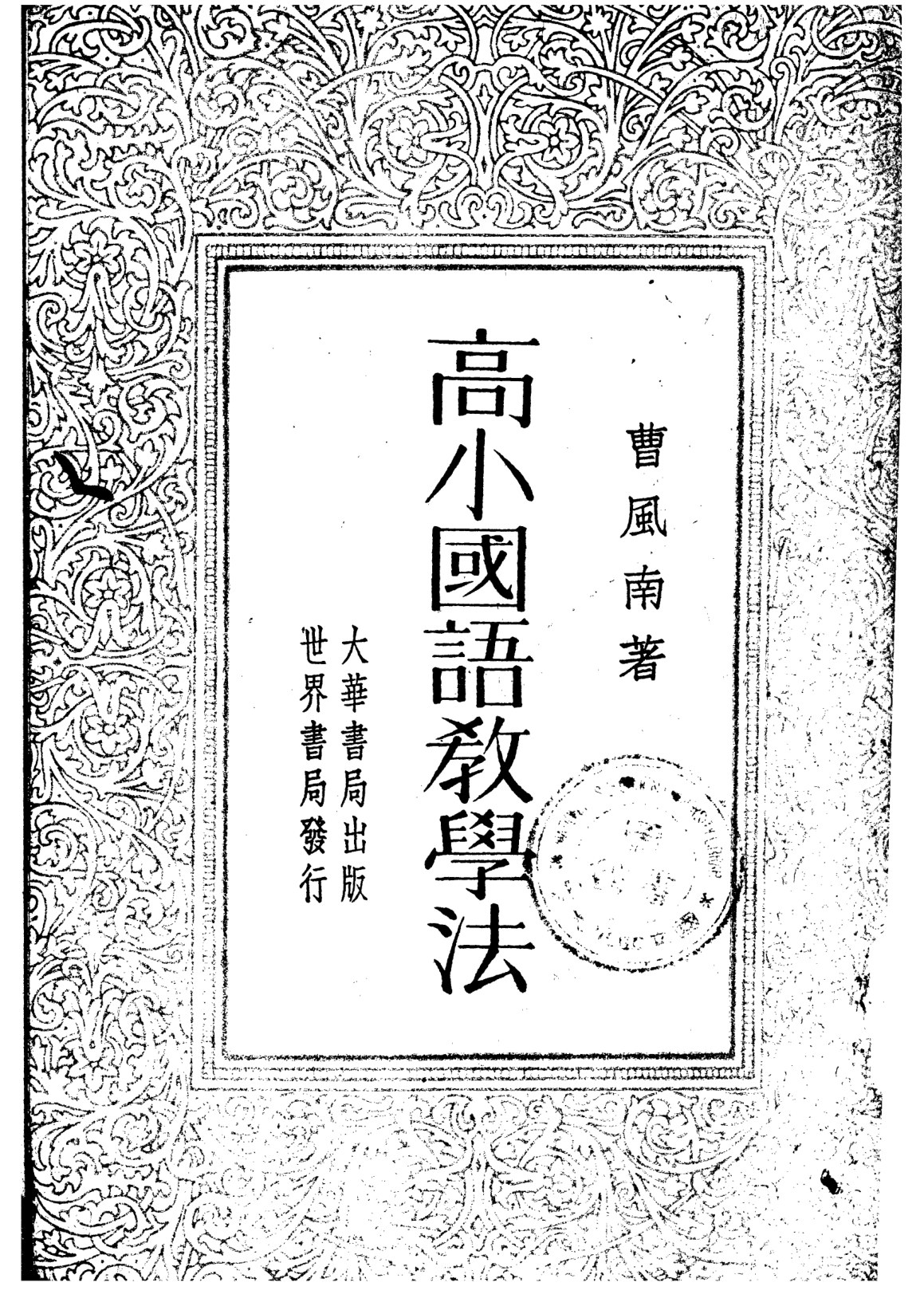 高小國語教學法