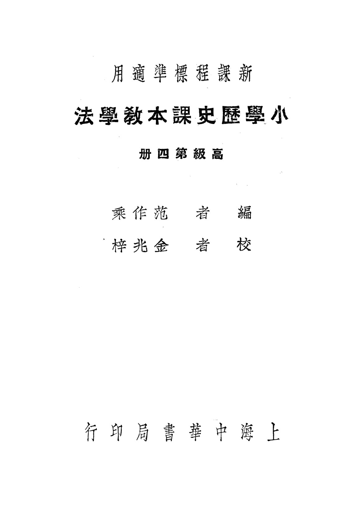 小學歷史課本教學法高級第四冊