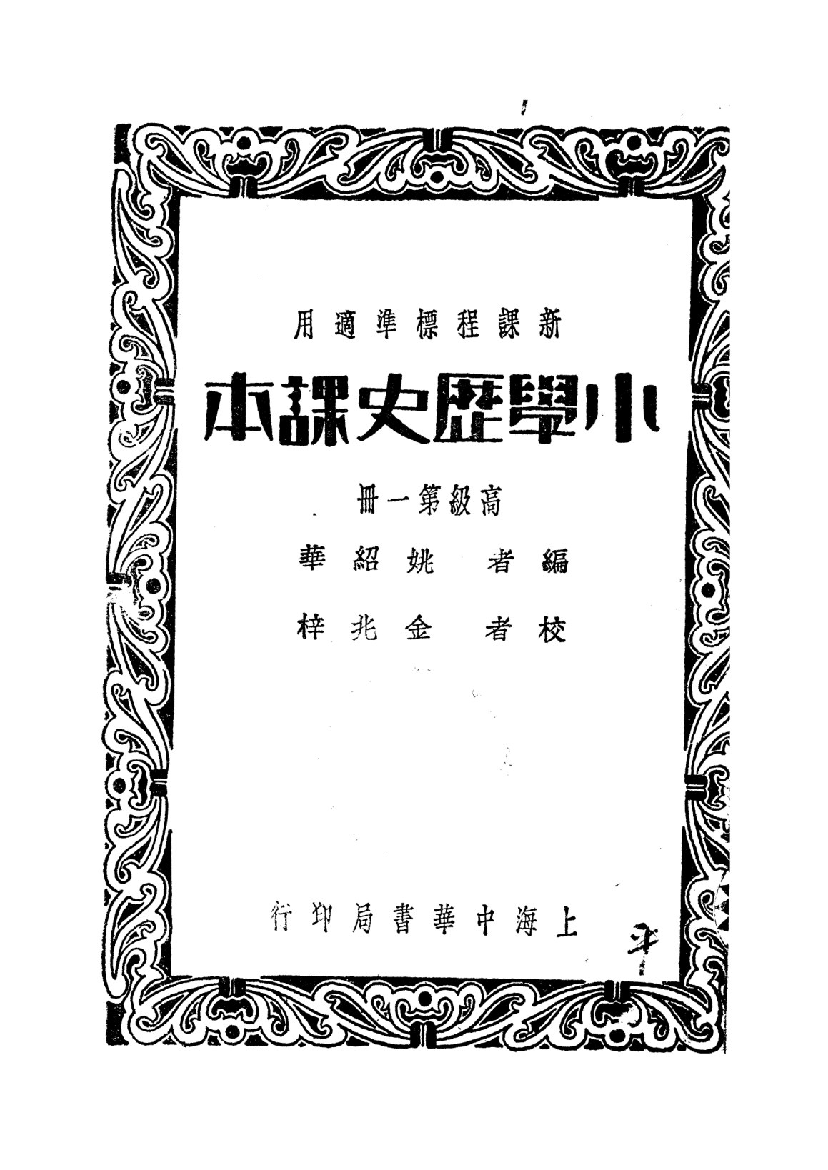 小學歷史課本高級第一冊