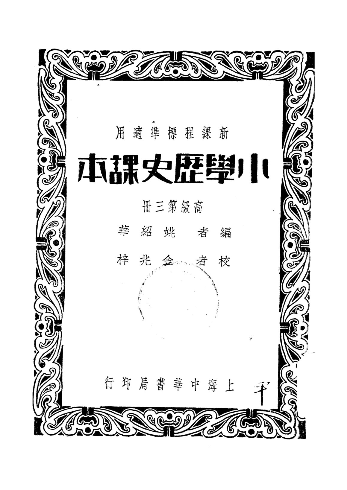 小學歷史課本高級第三冊