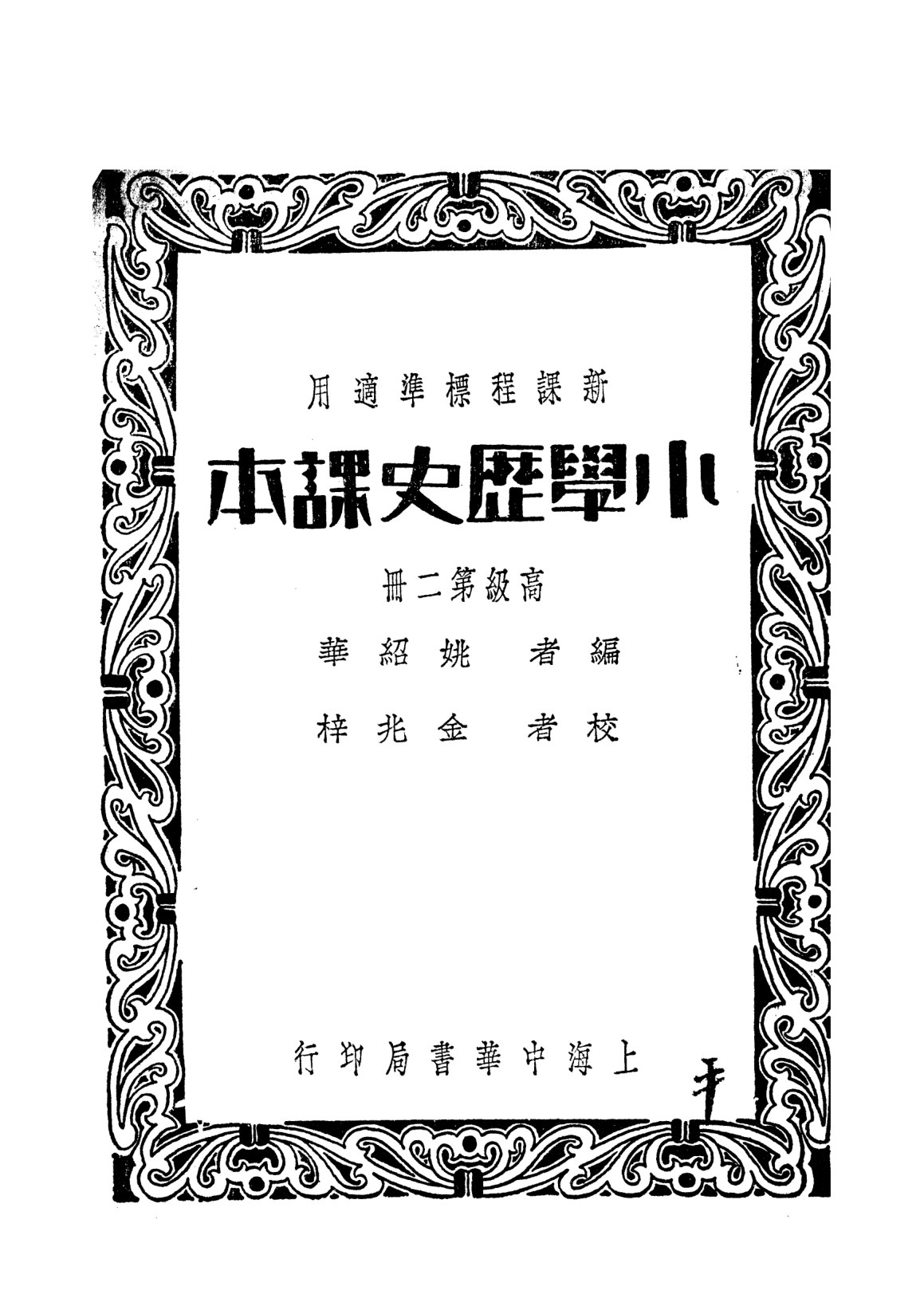 小學歷史課本高級第二冊