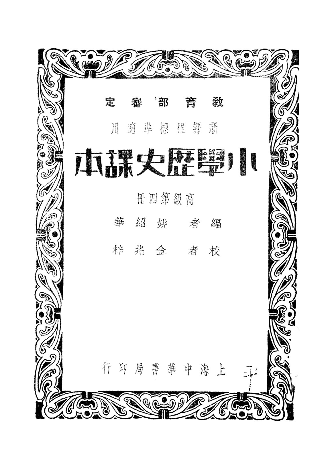 小學歷史課本高級第四冊