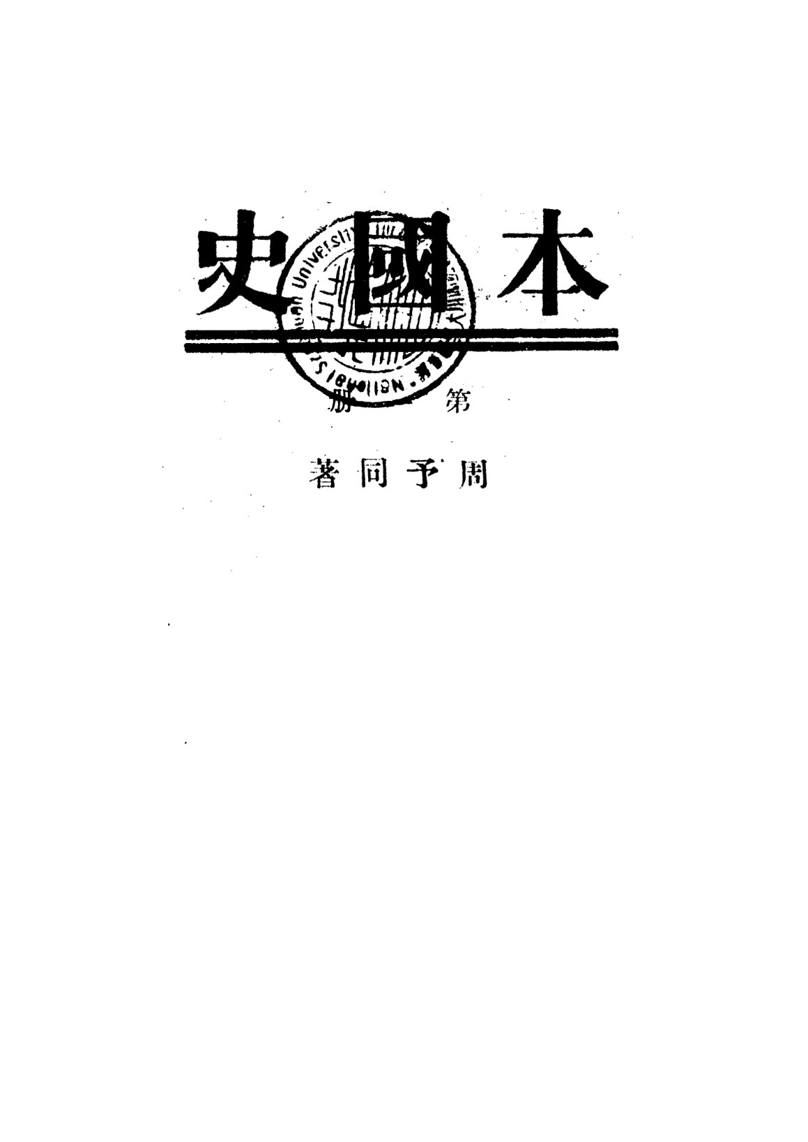 本國史第一冊