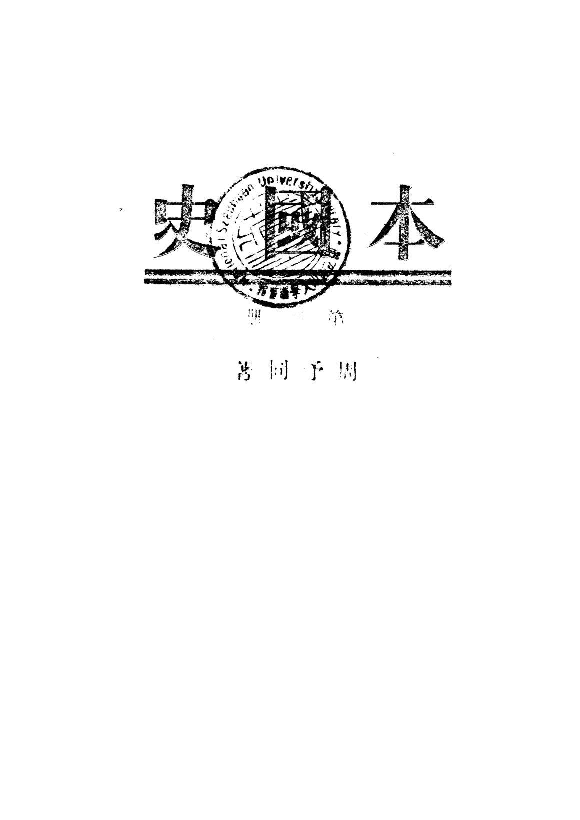 本國史第三冊