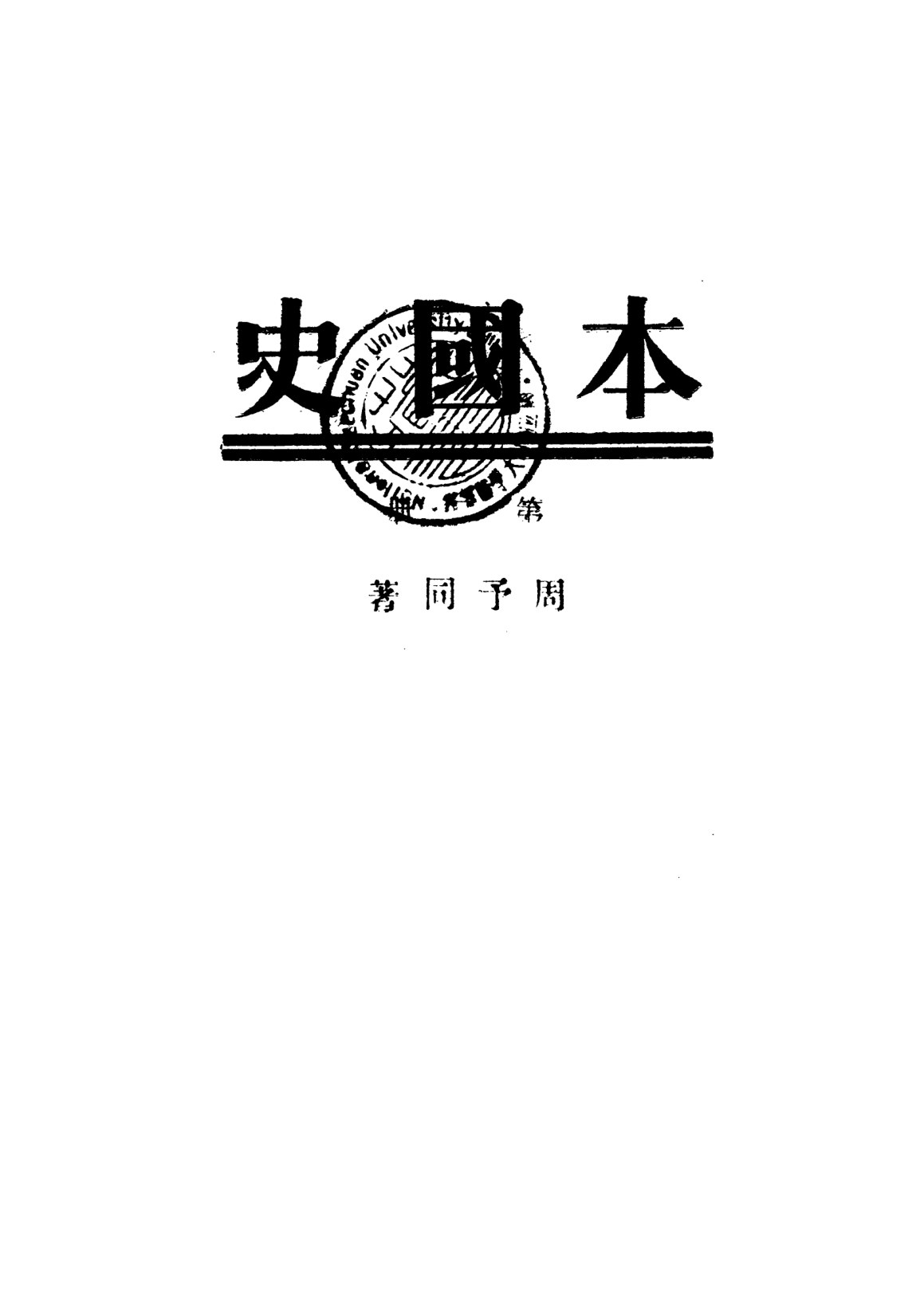本國史第二冊